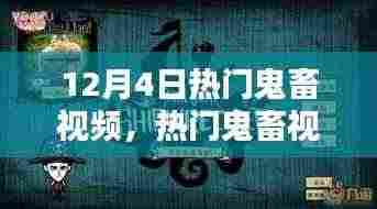 热门鬼畜视频制作进阶攻略，从新手到高手的必经之路（12月4日更新版）