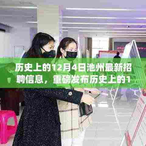 历史上的12月4日池州科技招聘盛事,最新高科技职位发布与智能产品体验之旅