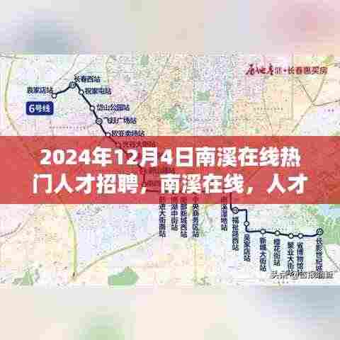 南溪在线人才招聘盛会,汇聚人才盛宴,深度解析未来职业发展机遇