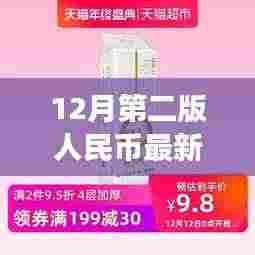 第二版人民币最新价格动态,历史背景、重大事件与当代影响的深度解析