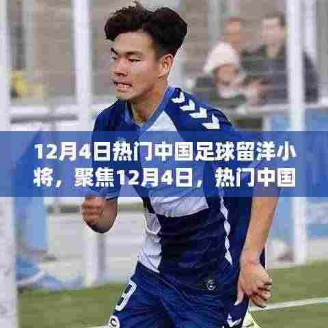 热门中国足球留洋小将深度评测与介绍,聚焦12月4日新星闪耀海外赛场