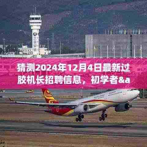 揭秘最新过胶机长招聘信息,初学者与进阶用户如何把握机会,预测分析2024年12月4日招聘趋势解读