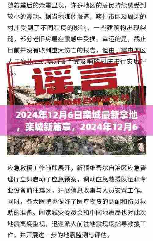 栾城新篇章,2024年12月6日土地获取事件纪实