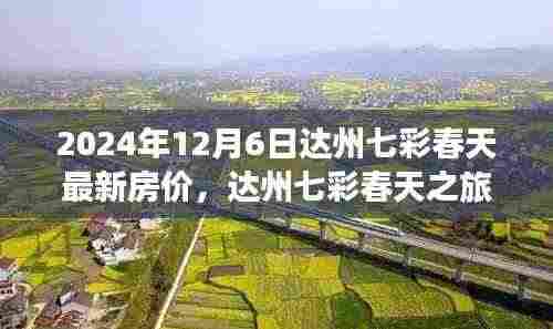 达州七彩春天房价探索之旅,心灵宁静交汇点的最新房价信息(2024年)