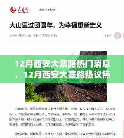 探究西安大寨路热议焦点,某某观点解析与热门消息揭秘