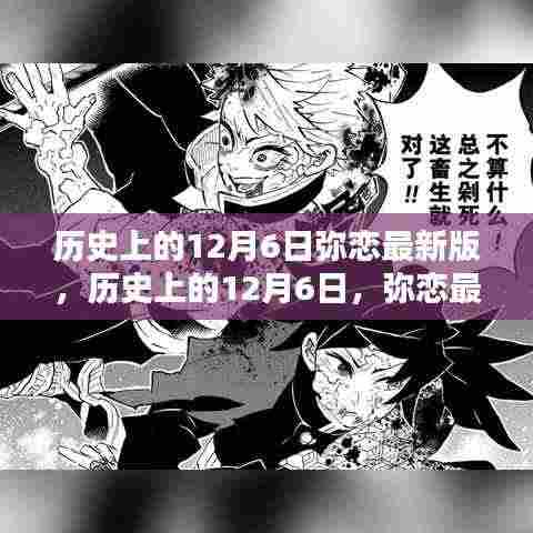 历史上的12月6日,深度评测与介绍弥恋最新版