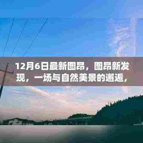 图昂新发现,与自然美景的邂逅,探寻内心宁静之旅的启程