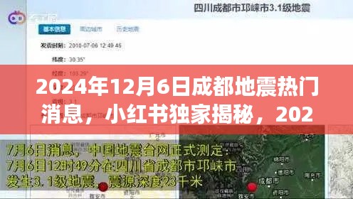 小红书独家揭秘,2024年12月6日成都地震热门消息与最新热点资讯全解析