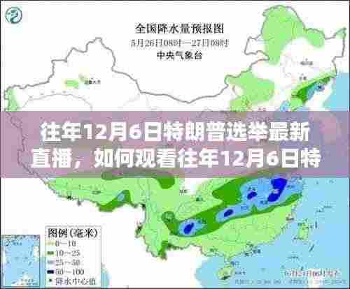 全步骤指南,观看往年12月6日特朗普选举最新直播回顾