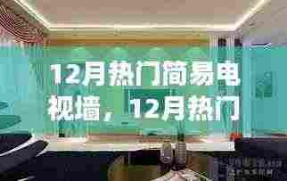 12月热门简易电视墙深度解析,特性、体验、对比及用户需求洞察