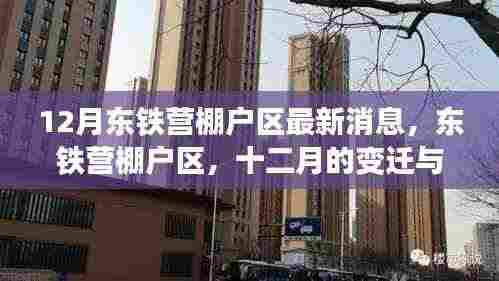 东铁营棚户区十二月最新动态，时代变迁下的印记