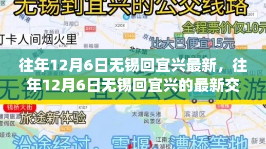往年12月6日无锡回宜兴最新交通指南与信息概览
