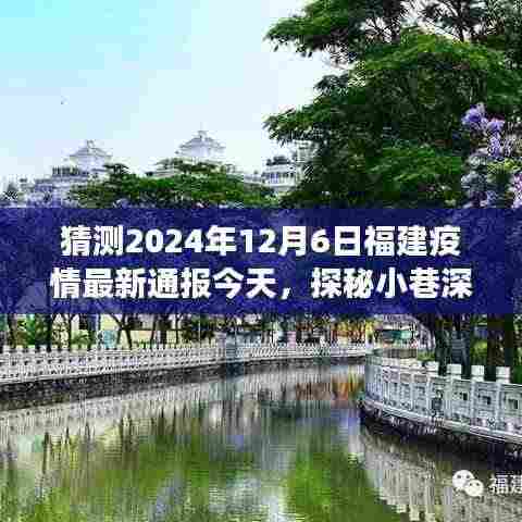 福建疫情下的隐秘美食之旅,小巷深处的独特风味与最新疫情通报猜测(2024年12月6日)
