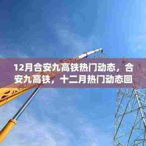 合安九高铁十二月热门动态回顾与解析