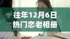 往年12月6日热门恋老相册，历年12月6日，我们的恋老相册见证了变化的力量与自信的绽放