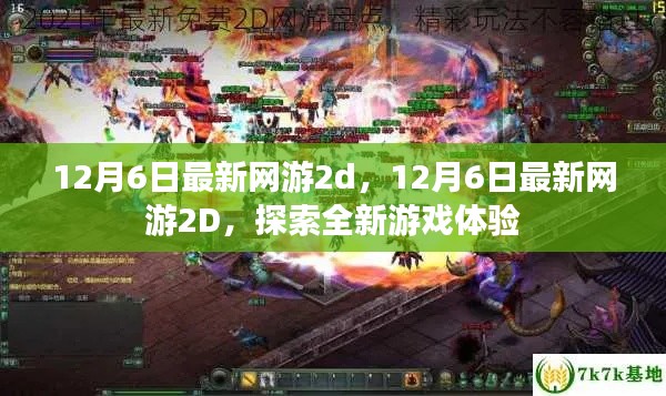 12月6日最新网游2D,全新游戏体验的探索