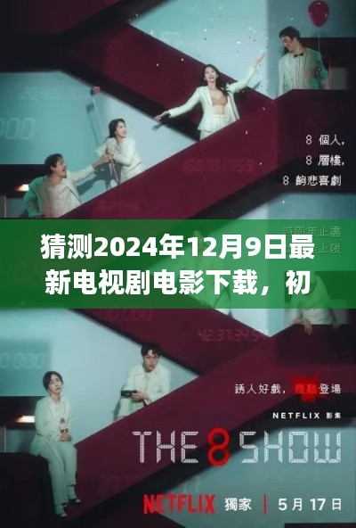 初学者进阶指南,2024年最新电视剧电影下载全攻略,轻松掌握下载技巧