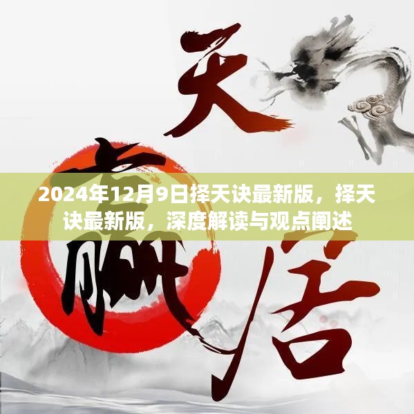 择天诀最新版深度解读与观点阐述,择天诀游戏全新升级解析(2024年12月9日)
