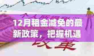 12月租金减免政策,把握机遇,生活新篇章的亮光之路