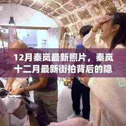 秦岚十二月最新街拍揭秘，小巷特色小店探秘之旅