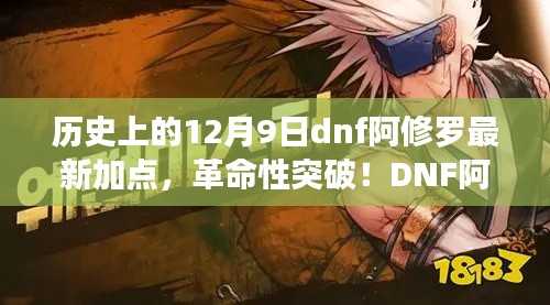 DNF阿修罗全新加点系统上线,革命性突破重塑游戏体验!