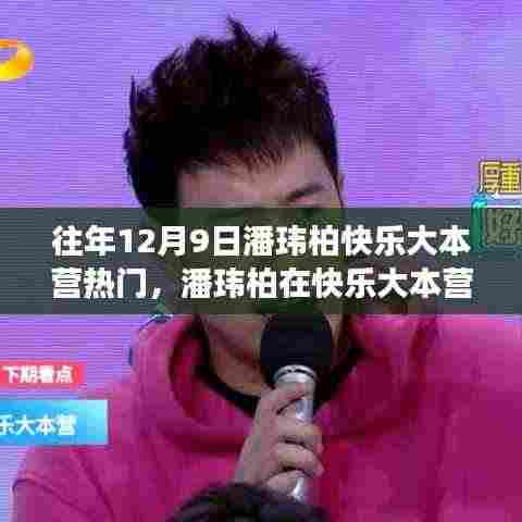历年12月9日潘玮柏快乐大本营热度观察与解读,潘玮柏在快乐大本营的历年表现回顾与解读