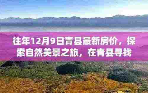 青县房价动态,探索静谧角落与心灵栖息的自然美景之旅(最新房价信息)