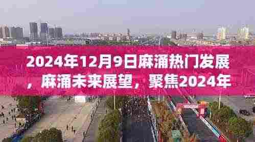 麻涌热门发展展望,聚焦未来与2024年12月9日的机遇与挑战