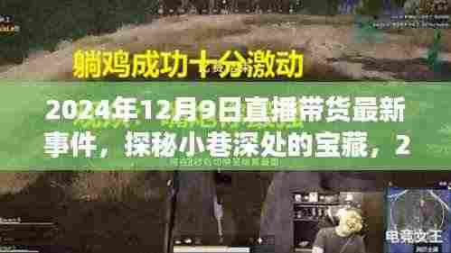 探秘小巷深处的宝藏,揭秘直播带货新篇章