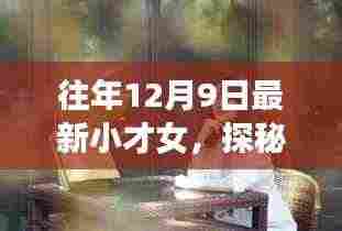 探秘小巷深处的独特风味,小才女与隐藏特色小店的故事