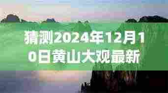 黄山大观新篇章,揭秘变化中的自信与力量,展望2024年12月10日最新动态