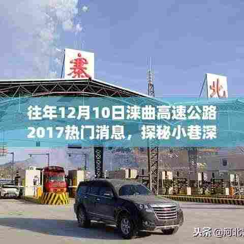 探秘涞曲高速,小巷深处的独特风味与热门新闻背后的故事(XXXX年)