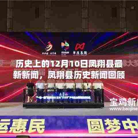凤翔县历史新闻回顾,聚焦12月10日的历史发展与最新新闻动态