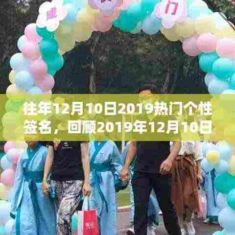 回顾2019年12月10日热门个性签名,时尚潮流与个人独特印记的印记展现