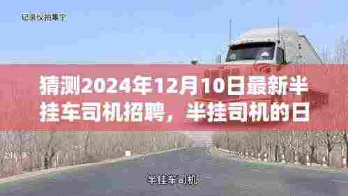 半挂车司机招聘展望,日常奇遇与家庭纽带——来自未来的故事(半挂司机招聘趋势分析)