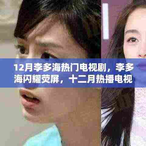 李多海荧屏闪耀,十二月热播电视剧盘点