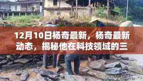 揭秘杨奇在科技领域的最新三大突破（独家报道，最新动态）