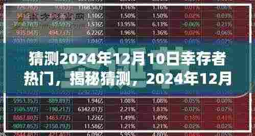 揭秘与预测,2024年12月10日幸存者热门趋势展望