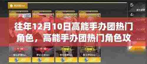 高能手办团热门角色攻略,玩转往年12月10日的角色之星指南