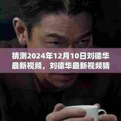 刘德华最新视频猜想,学习变化的力量与自信成就感的诞生(2024年12月10日)