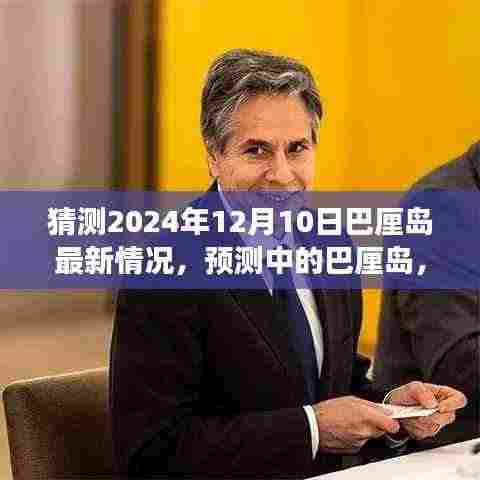 2024年12月10日巴厘岛最新展望,预测中的未来景象