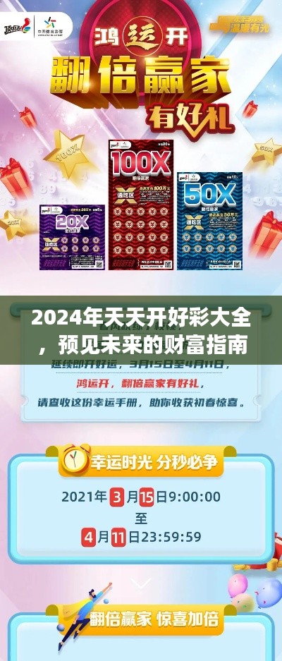 2024年天天开好彩大全,预见未来的财富指南精品