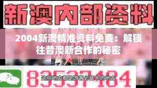 2004新澳精准资料免费:解锁往昔澳新合作的秘密