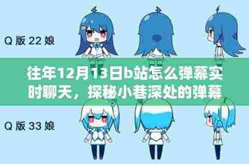 探秘B站弹幕乐园,如何在往年12月13日实时畅聊特色小店与小巷深处的弹幕互动体验