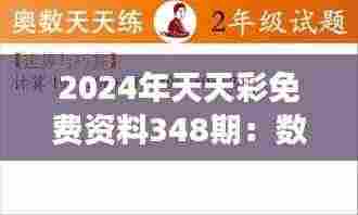 2024年天天彩免费资料348期:数字魔力,解码每一次可能的意外