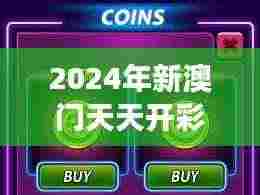 2024年新澳门天天开彩348期:激情四射的财富游戏