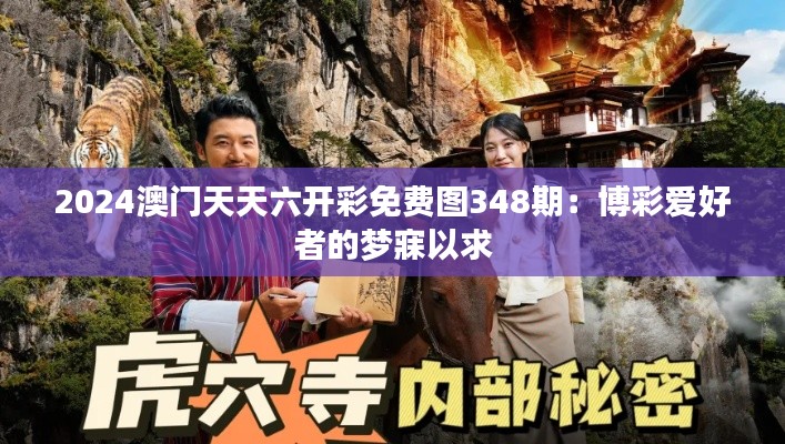 2024澳门天天六开彩免费图348期:博彩爱好者的梦寐以求