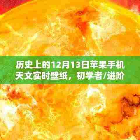 12月13日苹果手机天文实时壁纸制作详解及初学者适用指南