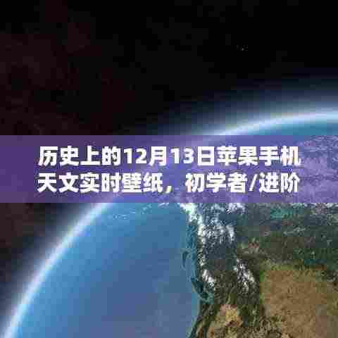 12月13日苹果手机天文实时壁纸制作详解及初学者适用指南