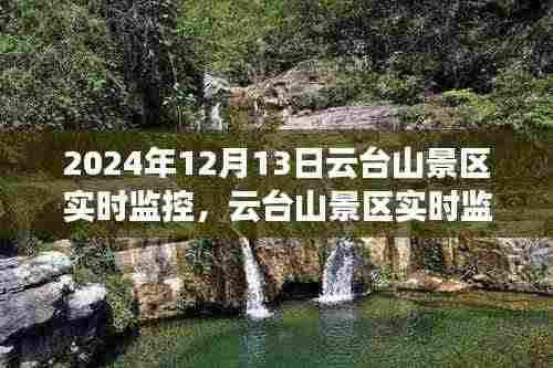 云台山景区实时监控系统揭秘，探索自然奇观之旅